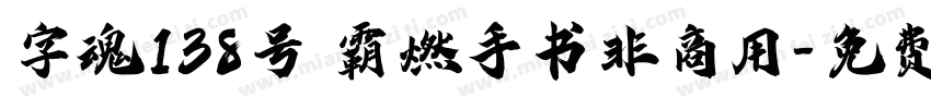 字魂138号 霸燃手书非商用字体转换